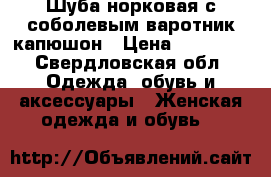 Шуба норковая с соболевым варотник-капюшон › Цена ­ 24 000 - Свердловская обл. Одежда, обувь и аксессуары » Женская одежда и обувь   